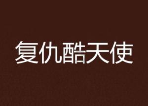 永州东方医院用心倾听、耐心解答、热心服务！